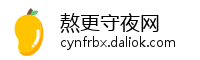 熬更守夜网
